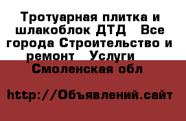 Тротуарная плитка и шлакоблок ДТД - Все города Строительство и ремонт » Услуги   . Смоленская обл.